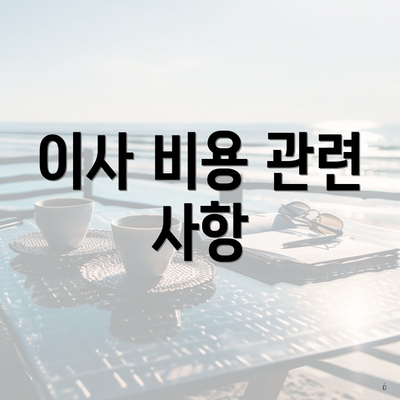 이사 비용 관련 사항
