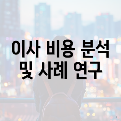이사 비용 분석 및 사례 연구
