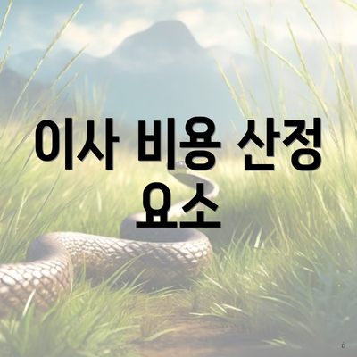 이사 비용 산정 요소