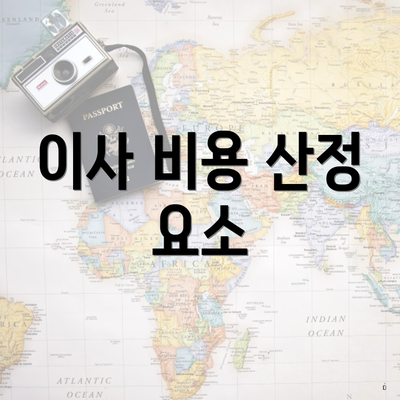 이사 비용 산정 요소