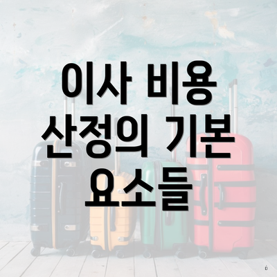 이사 비용 산정의 기본 요소들