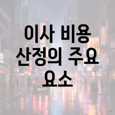 이사 비용 산정의 주요 요소