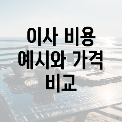 이사 비용 예시와 가격 비교