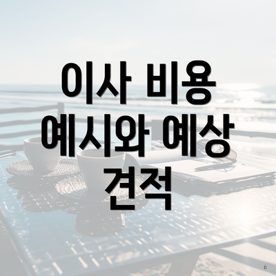 이사 비용 예시와 예상 견적