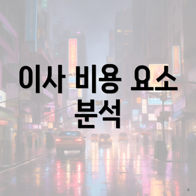 이사 비용 요소 분석