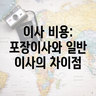 이사 비용: 포장이사와 일반 이사의 차이점