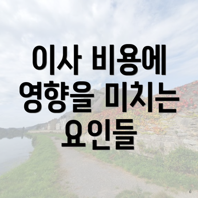 이사 비용에 영향을 미치는 요인들