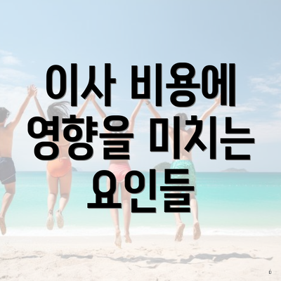 이사 비용에 영향을 미치는 요인들