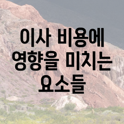 이사 비용에 영향을 미치는 요소들
