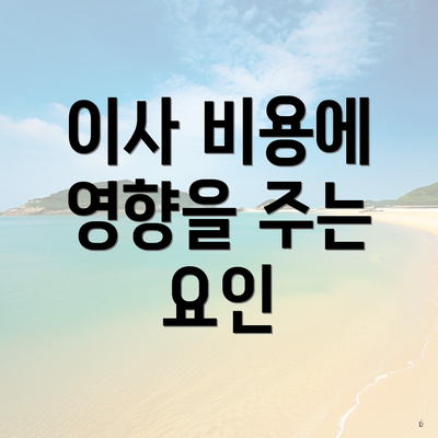 이사 비용에 영향을 주는 요인