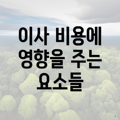 이사 비용에 영향을 주는 요소들