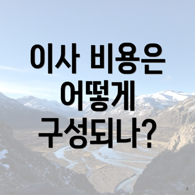 이사 비용은 어떻게 구성되나?