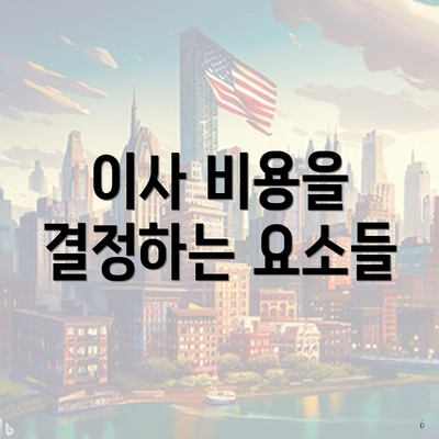 이사 비용을 결정하는 요소들