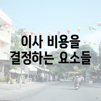 이사 비용을 결정하는 요소들