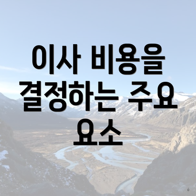 이사 비용을 결정하는 주요 요소