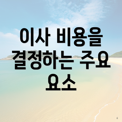 이사 비용을 결정하는 주요 요소