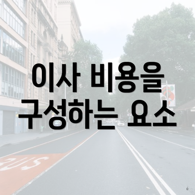 이사 비용을 구성하는 요소