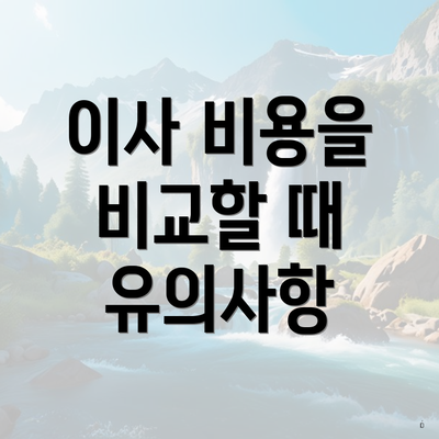이사 비용을 비교할 때 유의사항