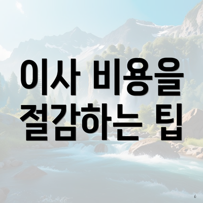 이사 비용을 절감하는 팁
