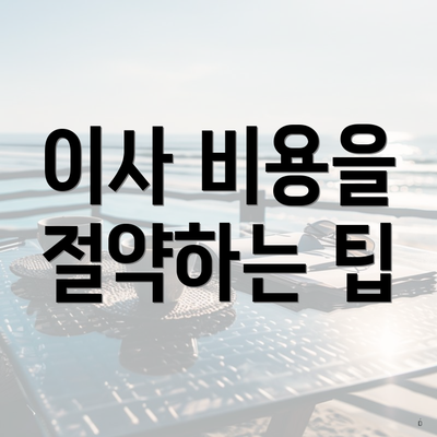 이사 비용을 절약하는 팁