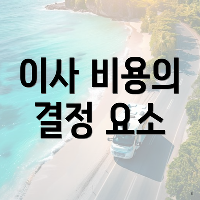 이사 비용의 결정 요소