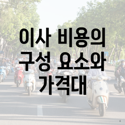 이사 비용의 구성 요소와 가격대