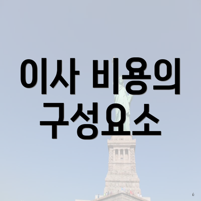 이사 비용의 구성요소