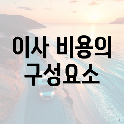 이사 비용의 구성요소