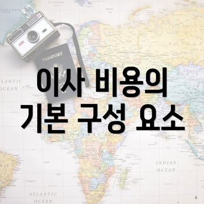 이사 비용의 기본 구성 요소