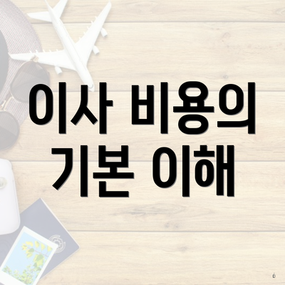 이사 비용의 기본 이해