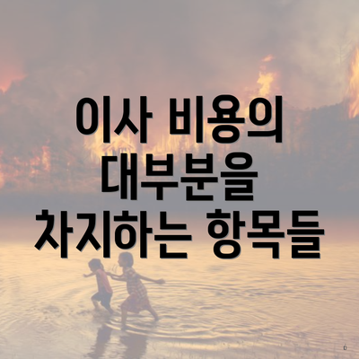 이사 비용의 대부분을 차지하는 항목들