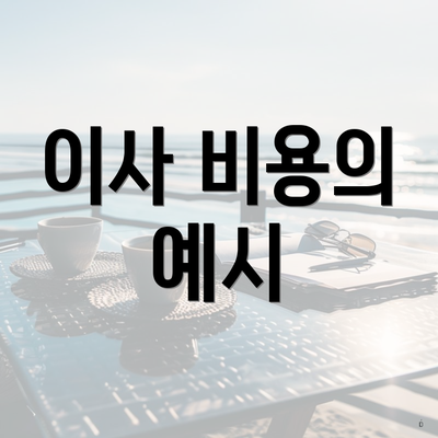 이사 비용의 예시