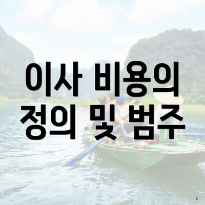 이사 비용의 정의 및 범주