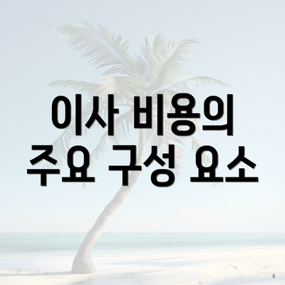이사 비용의 주요 구성 요소