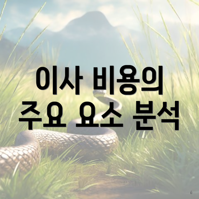 이사 비용의 주요 요소 분석
