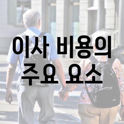 이사 비용의 주요 요소