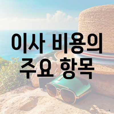 이사 비용의 주요 항목