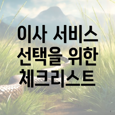 이사 서비스 선택을 위한 체크리스트