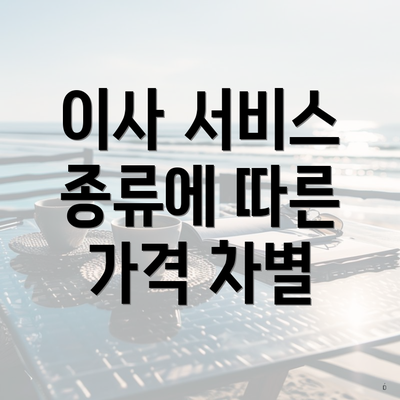 이사 서비스 종류에 따른 가격 차별