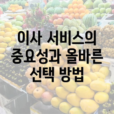 이사 서비스의 중요성과 올바른 선택 방법
