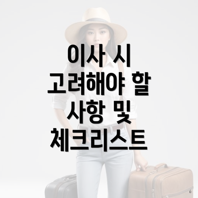 이사 시 고려해야 할 사항 및 체크리스트