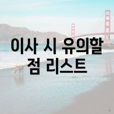 이사 시 유의할 점 리스트