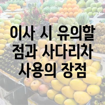 이사 시 유의할 점과 사다리차 사용의 장점