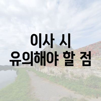 이사 시 유의해야 할 점