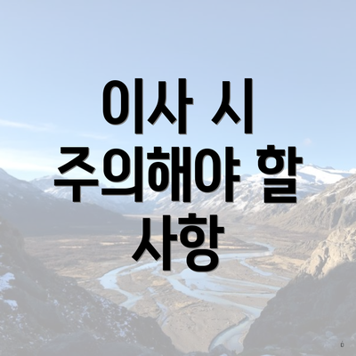 이사 시 주의해야 할 사항