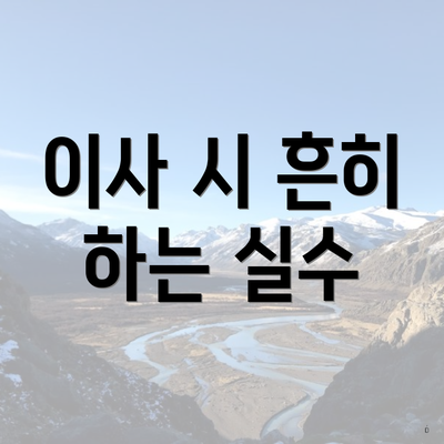 이사 시 흔히 하는 실수