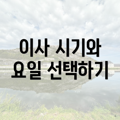 이사 시기와 요일 선택하기