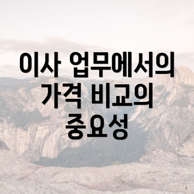 이사 업무에서의 가격 비교의 중요성
