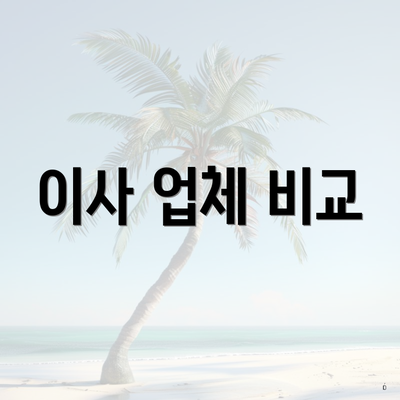 이사 업체 비교