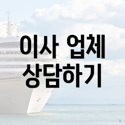 이사 업체 상담하기